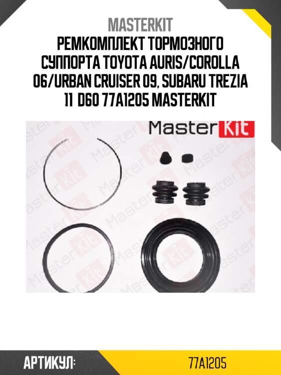 Ремкомплект тормозного суппорта toyota auris/corolla 06/urban cruiser 09, subaru trezia 11  d60 77a1205 masterkit