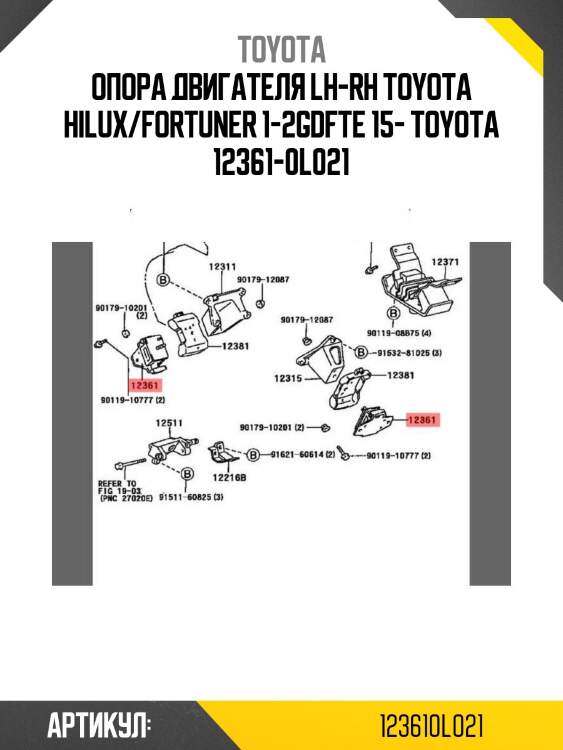 Опора двигателя lh-rh toyota hilux/fortuner 1-2gdfte 15- toyota 12361-0l021