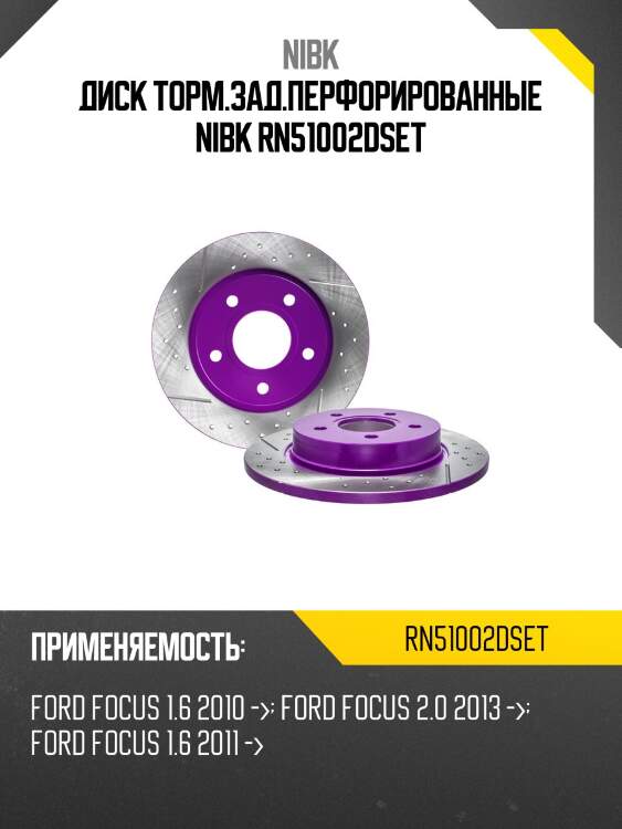 Диск торм.зад.перфорированные nibk rn51002dset