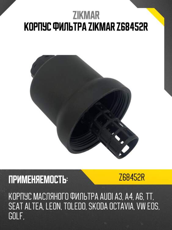 Корпус фильтра zikmar z68452r