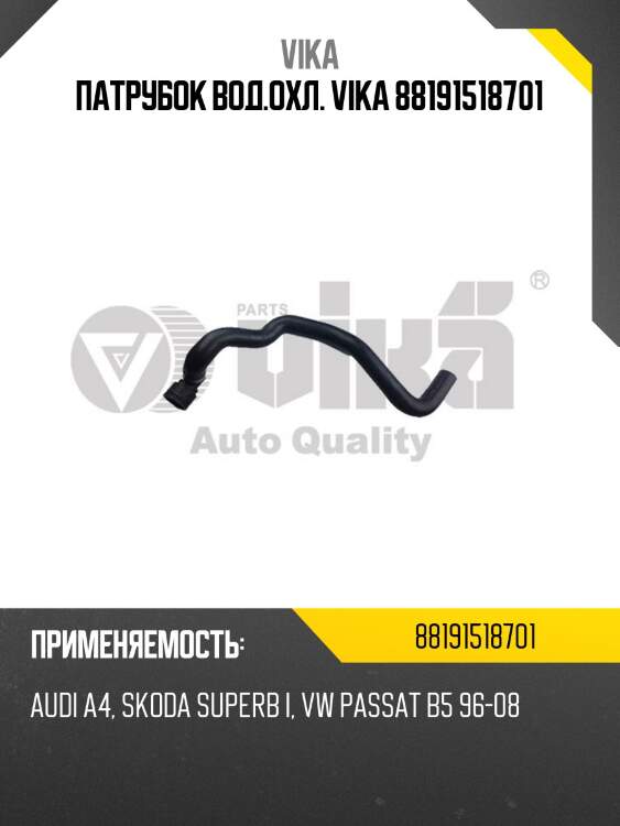Патрубок вод.охл. vika 88191518701