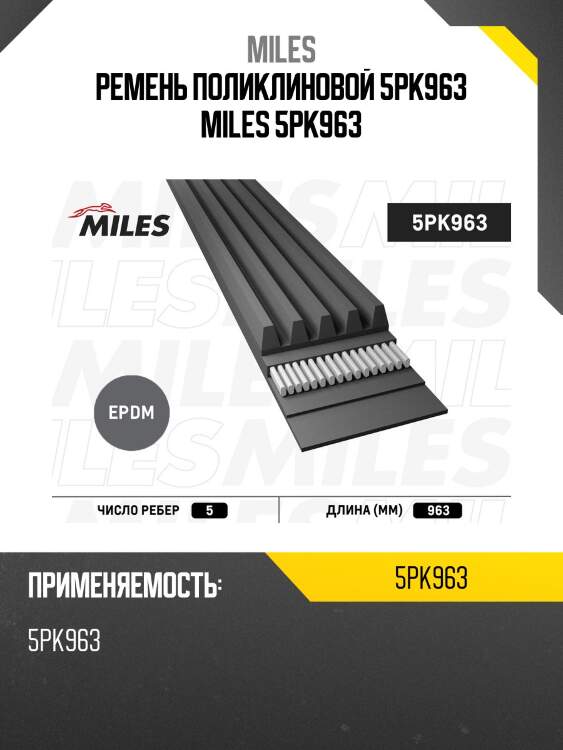 Ремень поликлиновой 5pk963 miles 5pk963