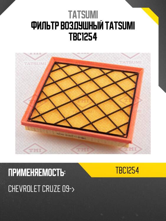 Фильтр воздушный tatsumi tbc1254