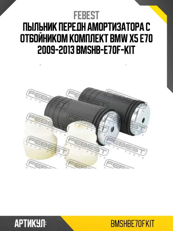 Пыльник передн амортизатора с отбойником комплект bmw x5 e70 2009-2013 bmshb-e70f-kit