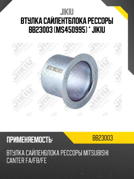 Втулка сайлентблока рессоры BB23003 (MS450995) * JIKIU