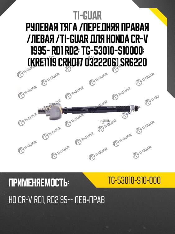 Рулевая тяга /передняя правая /левая /ti-guar для honda cr-v 1995- rd1 rd2  tg-53010-s10000  (kre1119 crho17 0322206) sr6220