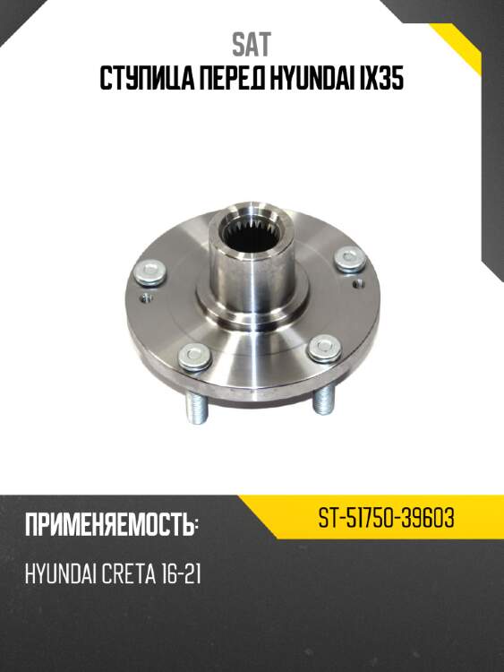 Ступица перед hyundai ix35 sat st-51750-39603