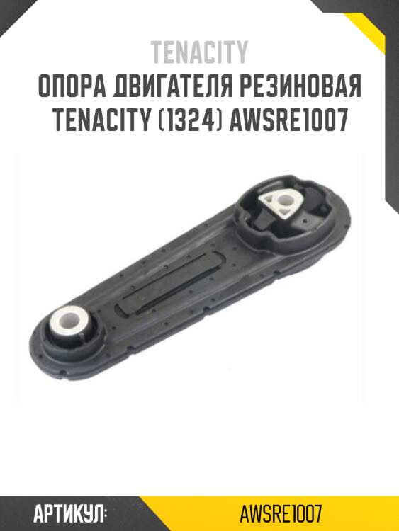 Опора двигателя резиновая tenacity (1324) awsre1007