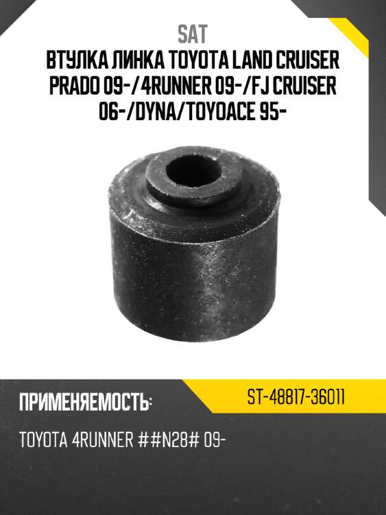 Втулка линка toyota land cruiser prado 09- sat st-48817-36011