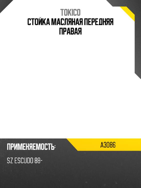 Стойка масляная передняя правая tokico a3086