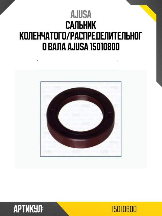 Сальник коленчатого/распределительного вала ajusa 15010800