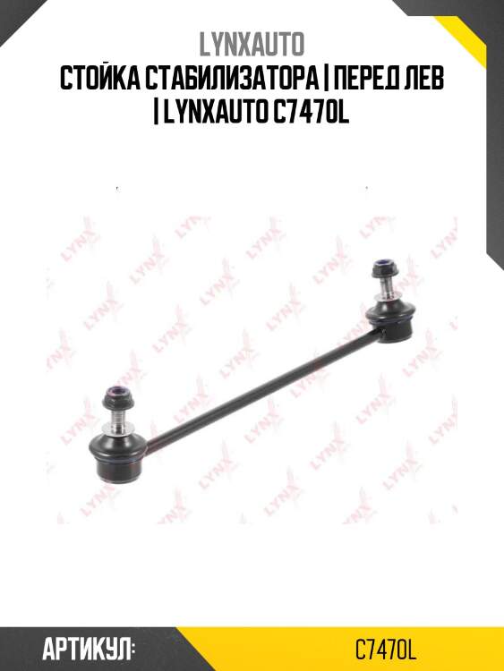 Стойка стабилизатора | перед лев | lynxauto c7470l