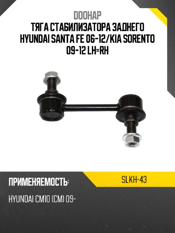 Тяга стабилизатора заднего hyundai santa fe 06-12 doohap slkh-43