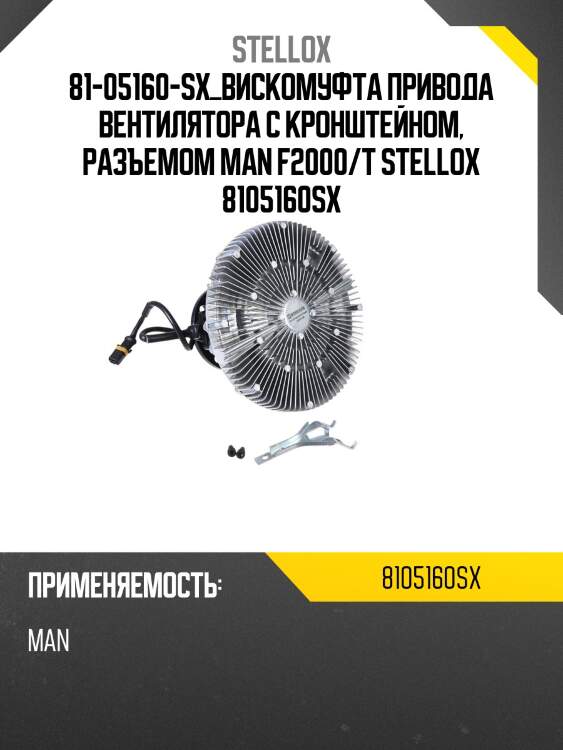 81-05160-sx_вискомуфта привода вентилятора с кронштейном, разъемом man f2000/t stellox 8105160sx