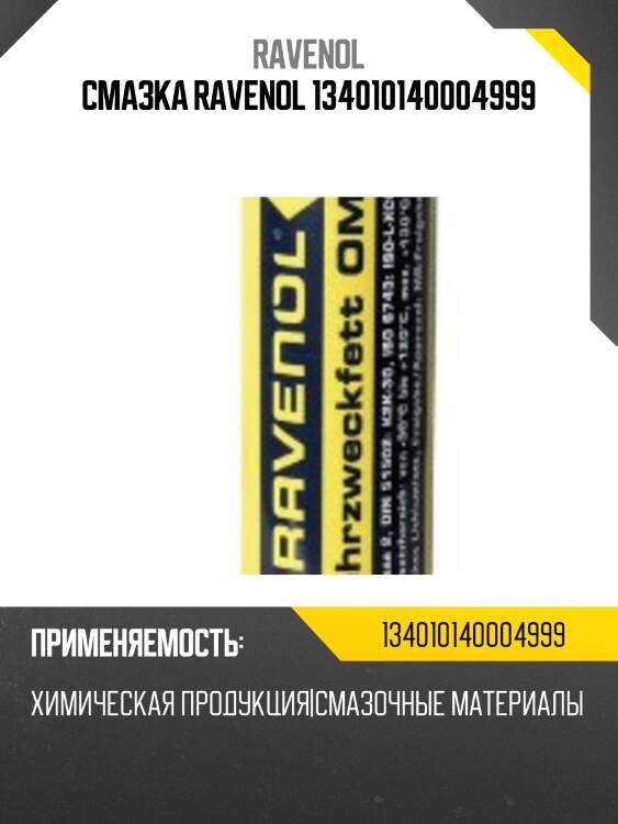 Смазка ravenol 134010140004999
