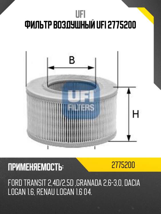 Фильтр воздушный ufi 2775200