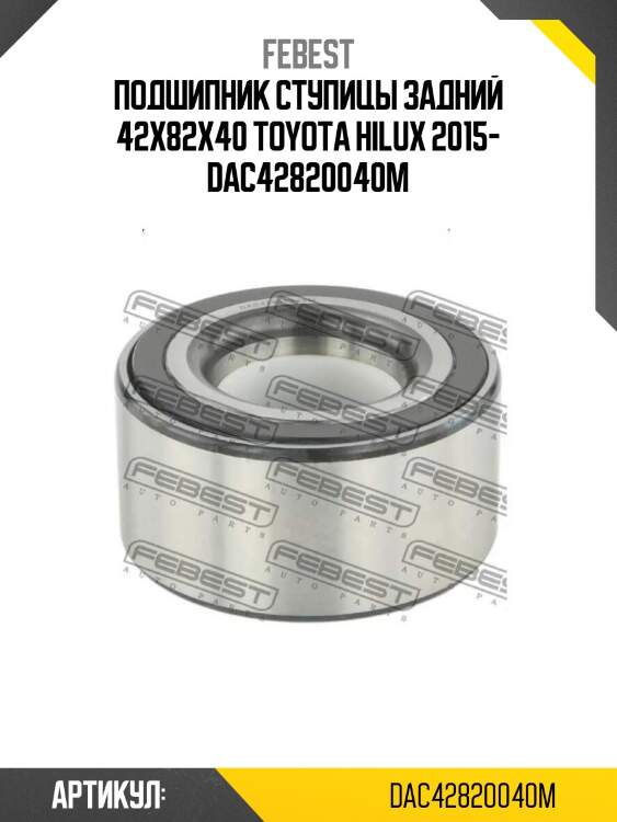 Подшипник ступицы задний 42x82x40 toyota hilux 2015- dac42820040m