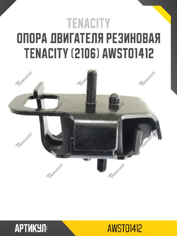 Опора двигателя резиновая tenacity (2106) awsto1412