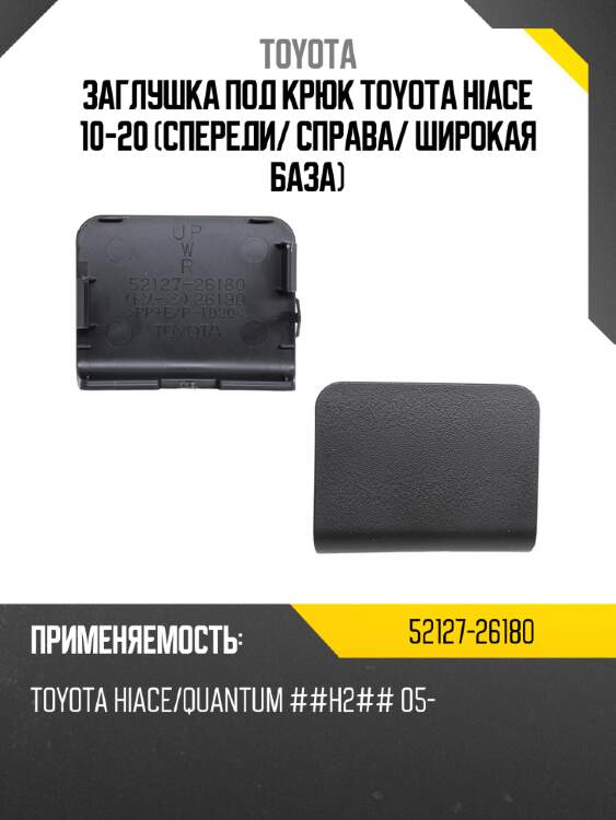Заглушка под крюк toyota hiace 10-20 спереди toyota 52127-26180