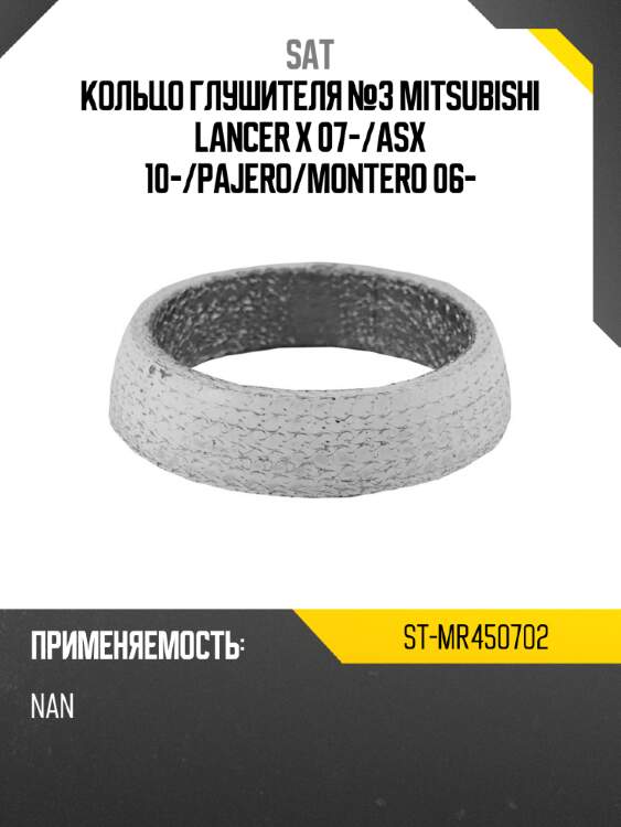 Кольцо глушителя №3 mitsubishi lancer x 07- sat st-mr450702