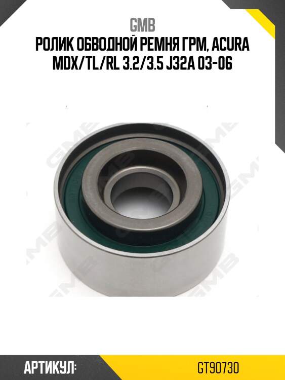 Ролик грм опорный honda legend iv 3.5/3.7 awd (04-10) gt90730 gmb
