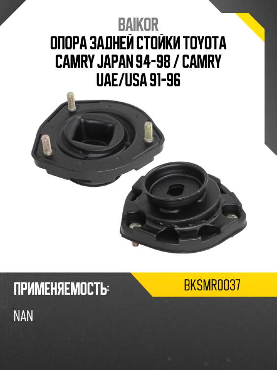 Опора задней стойки toyota camry japan 94-98  baikor bksmr0037