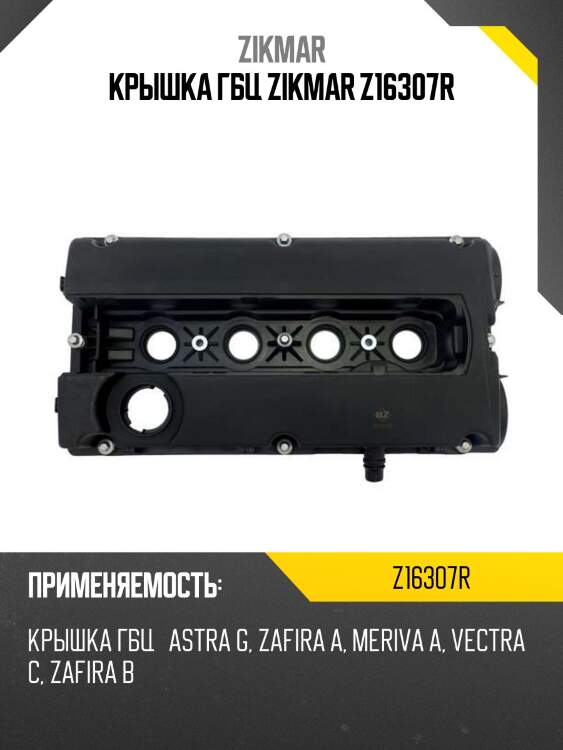 Крышка гбц zikmar z16307r