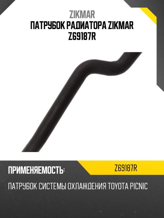Патрубок радиатора zikmar z69187r