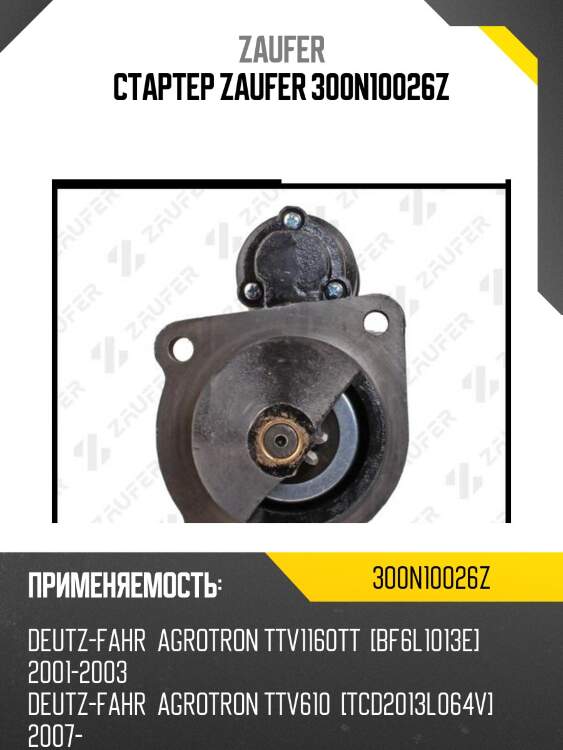 Стартер zaufer 300n10026z