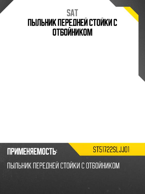 Пыльник передней стойки с отбойником sat st51722sljj01