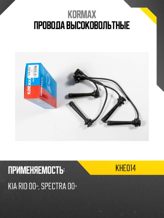 Провода высоковольтные kormax khe014