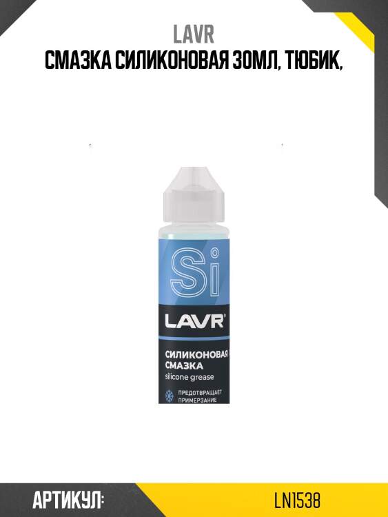 Смазка силиконовая, 30 мл lavr ln1538