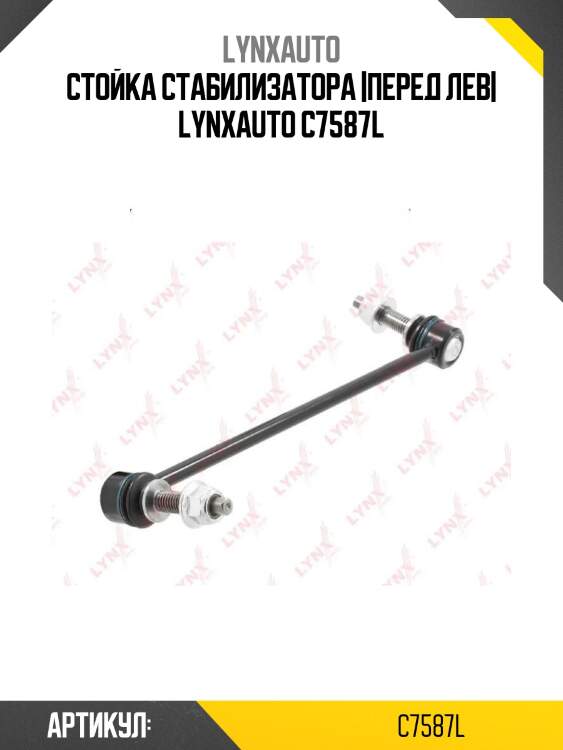 Стойка стабилизатора |перед лев| lynxauto c7587l