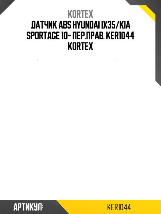 Датчик abs hyundai ix35/kia sportage 10- пер.прав. ker1044 kortex