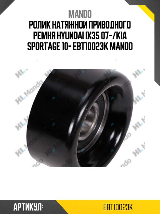 Ролик натяжной приводного ремня hyundai ix35 07-/kia sportage 10- ebt10023k mando