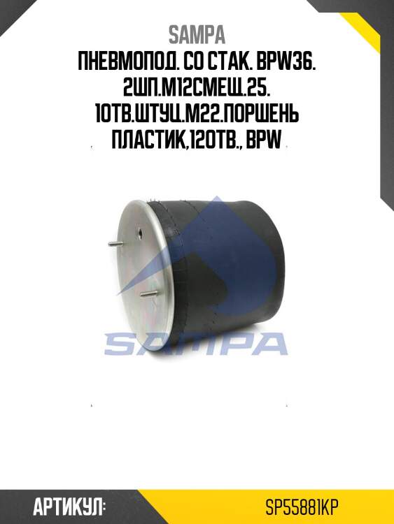 Пневмопод. со стак. bpw36. 2шп.m12смещ.25. 1отв.штуц.m22.поршень пластик,12отв., bpw