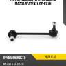 Тяга стабилизатора переднего mazda 6 hosu hssl0146