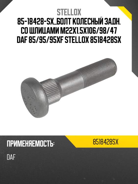 85-18428-sx_болт колесный задн. со шлицами m22x1.5x106/98/47 daf 85/95/95xf stellox 8518428sx