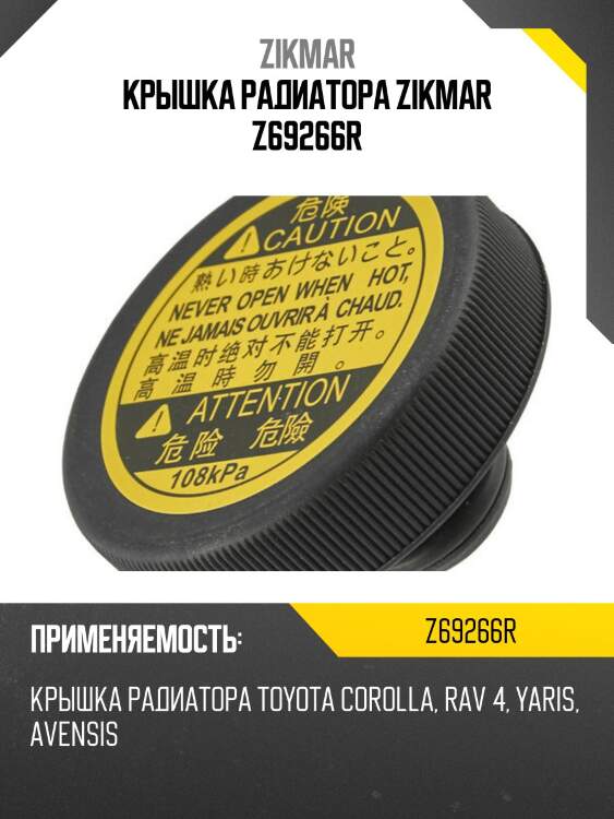 Крышка радиатора zikmar z69266r