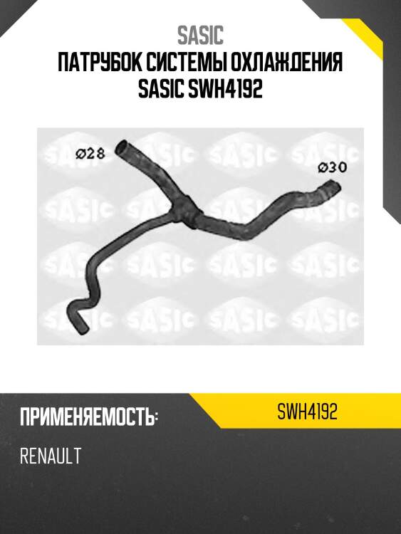 Патрубок системы охлаждения sasic swh4192
