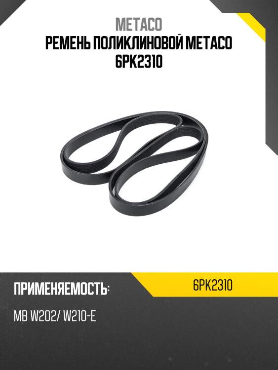 Ремень поликлиновой metaco 6pk2310