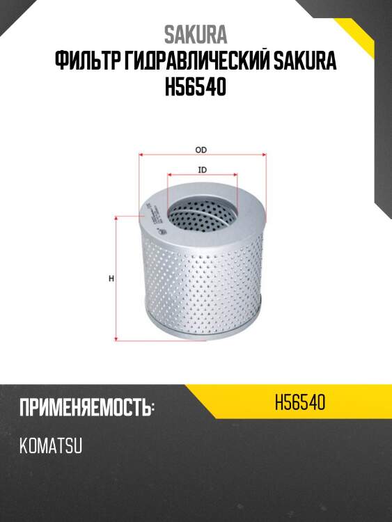 Фильтр гидравлический sakura h56540