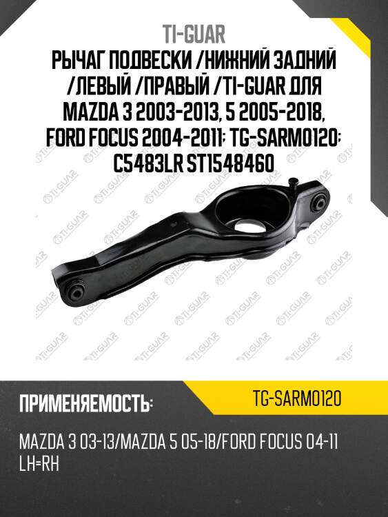 Рычаг подвески /нижний задний /левый /правый /ti-guar для mazda 3 2003-2013, 5 2005-2018, ford focus 2004-2011  tg-sarm0120  c5483lr st1548460