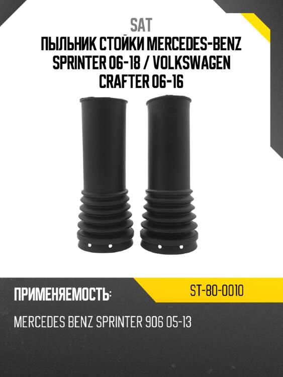 Пыльник стойки mercedes-benz sprinter 06-18  sat st-80-0010