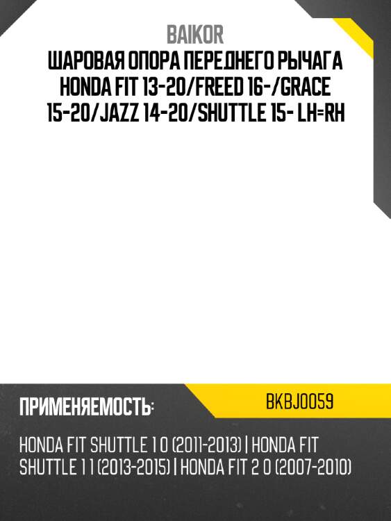 Шаровая опора переднего рычага honda fit 13-20 baikor bkbj0059