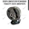 Опора двигателя резиновая tenacity (3514) awshy1075