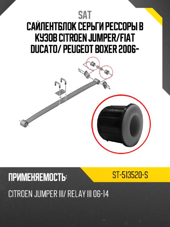 Сайлентблок серьги рессоры в кузов citroen jumper sat st-513520-s