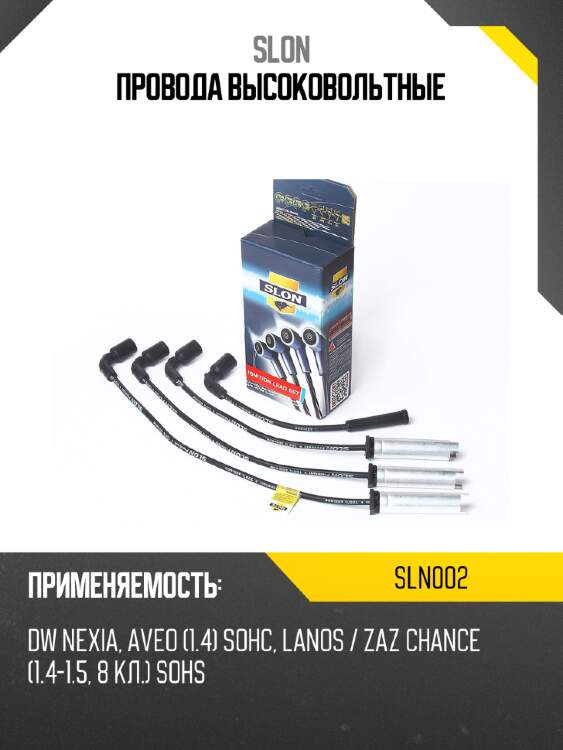 Провода высоковольтные slon sln002