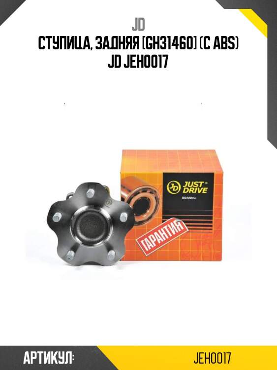 Ступица, задняя [gh31460] (с abs) jd jeh0017