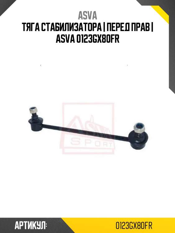 Тяга стабилизатора | перед прав | asva 0123gx80fr